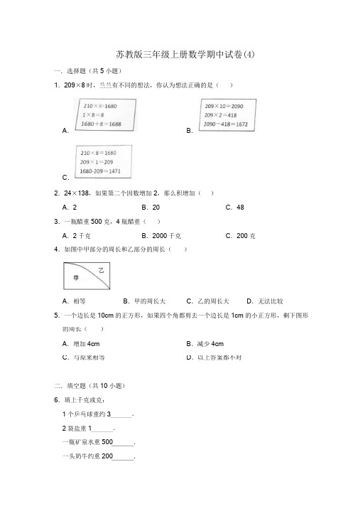 苏教版三年级上册数学期中试卷及答案解析(4)