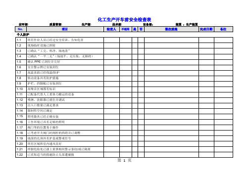 化工生产开车前安全检查表共16页