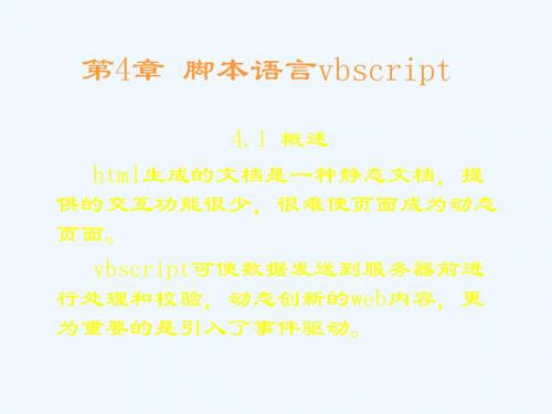 第4章 脚本语言vbscript