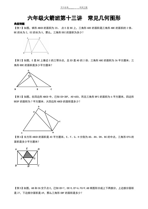 六年级火箭班第十三讲  常见几何图形