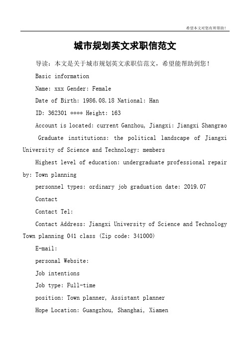 城市规划英文求职信范文
