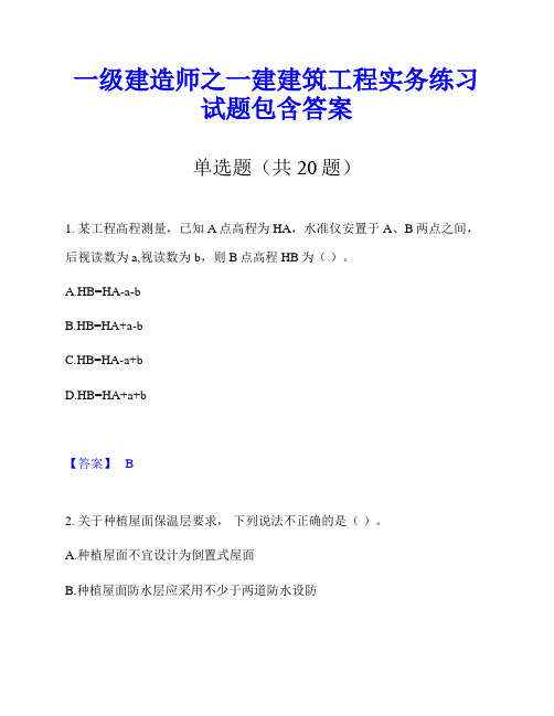 一级建造师之一建建筑工程实务练习试题包含答案