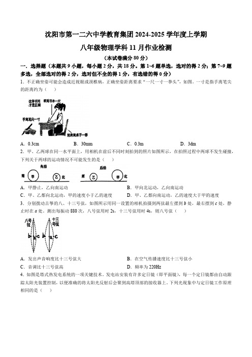 辽宁省沈阳市第一二六中学2024-2025学年八年级上学期期中考试物理试卷