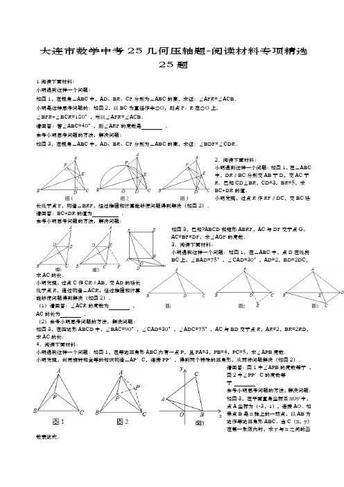 大连市数学中考几何压轴题阅读材料专项精选精选题