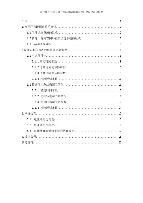 v-m双闭环直流调速系统解析