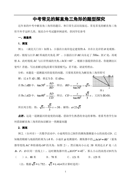 中考常见的解直角三角形的题型探究