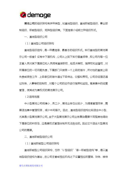 三个主要的展览公司的组织架构类型