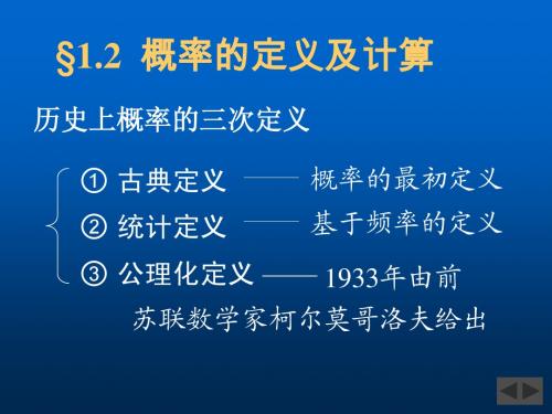 概统1.2  概率的定义及计算