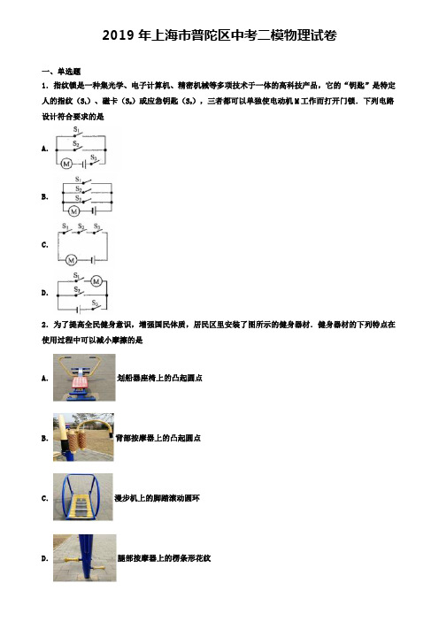 2019年上海市普陀区中考二模物理试卷(含答案有解析)