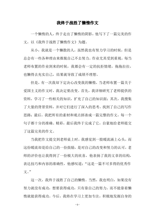 我终于战胜了懒惰作文