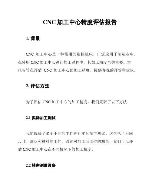 CNC加工中心精度评估报告