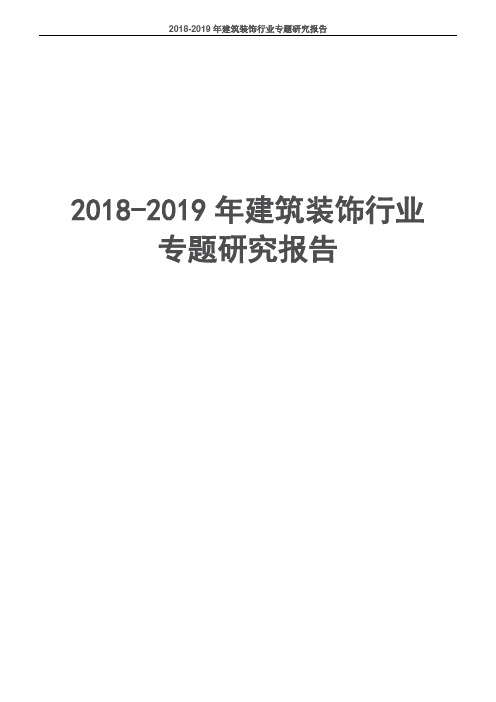 2018-2019年建筑装饰行业专题研究报告