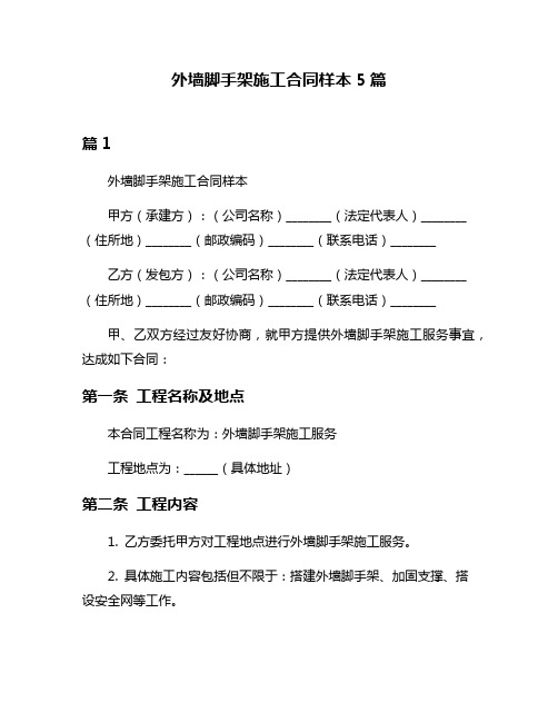 外墙脚手架施工合同样本5篇