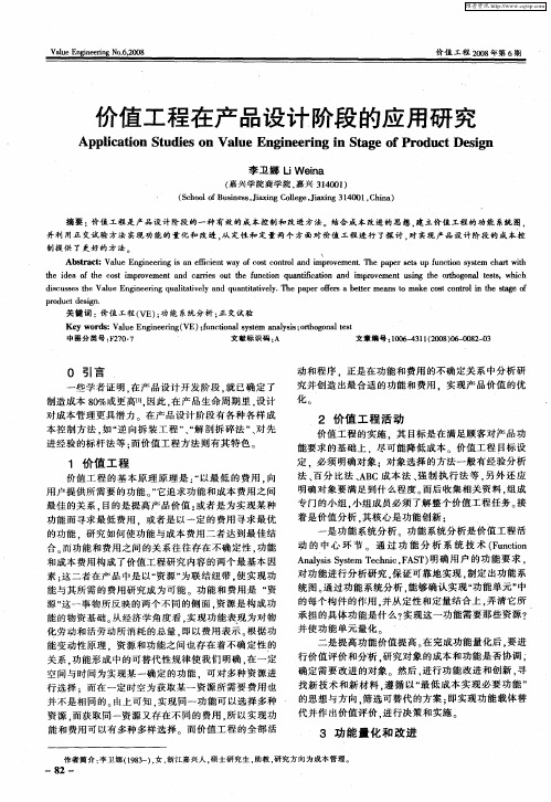 价值工程在产品设计阶段的应用研究