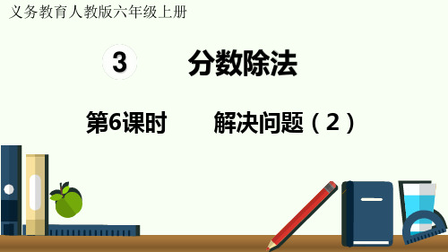 人教版六年级数学上册第三单元(分数的除法)教学课件第6课时  解决问题(2)