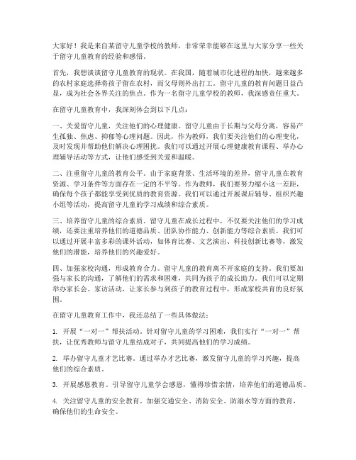 留守儿童教师采访发言稿