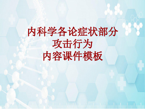 内科学_各论_症状:攻击行为_课件模板
