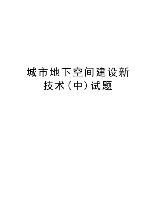 城市地下空间建设新技术(中)试题教学资料