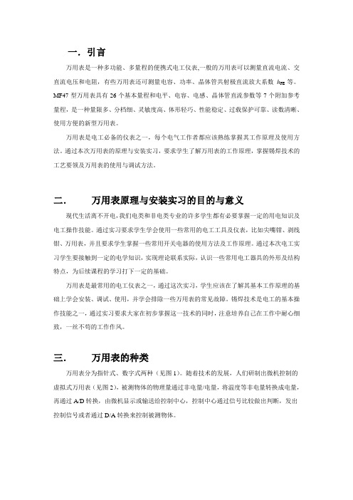 组装万用表实习报告