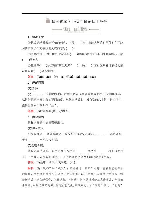 2019-2020学年高中新教材语文人教版必修上册习题：第一单元 课时优案3 立在地球边上放号 Word版含解析