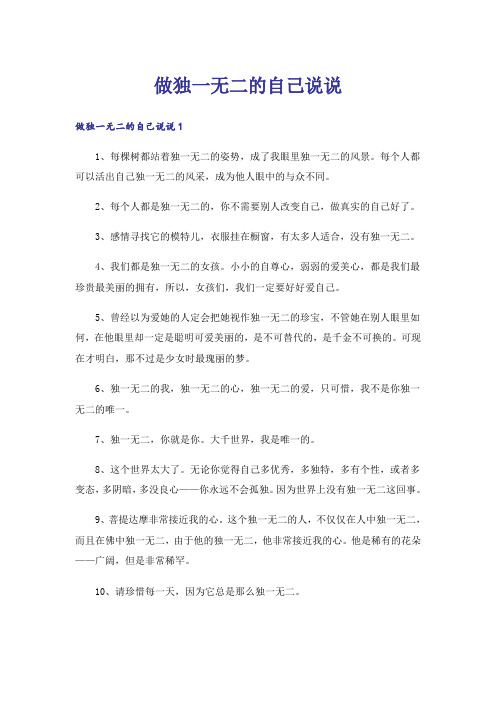 做独一无二的自己说说