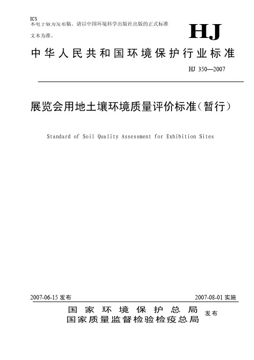 展览会用地土壤环境质量评价标准暂行-北京环境保护监测中心