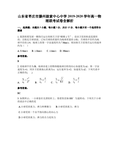 山东省枣庄市滕州级索中心中学2019-2020学年高一物理联考试卷含解析