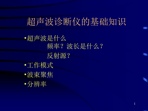 超声波诊断仪的基础知识 PPT课件