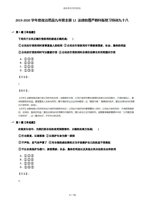 2019-2020学年度政治思品九年级全册12 法律的尊严教科版复习特训九十八