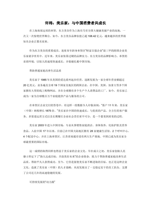 许玮：美乐家：与中国消费者共成长