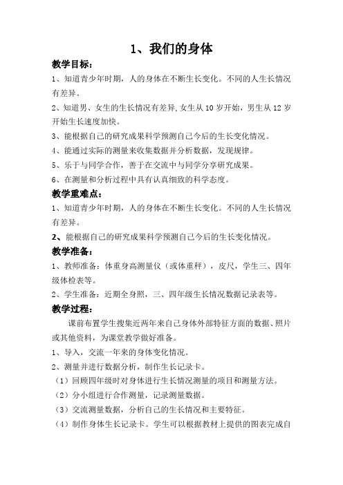 鄂教版小学五年级科学教案