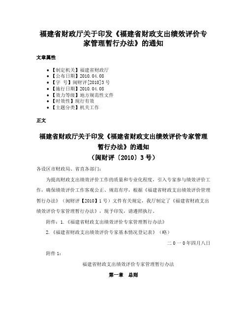 福建省财政厅关于印发《福建省财政支出绩效评价专家管理暂行办法》的通知