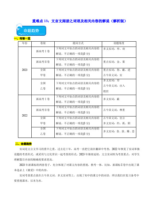 重难点13：文言文阅读之词语及相关内容的解说(解析版)