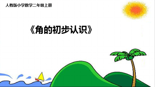 《角的初步认识》-2024-2025学年二年级上册数学人教版