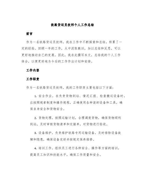 铁路货运员技师个人工作总结