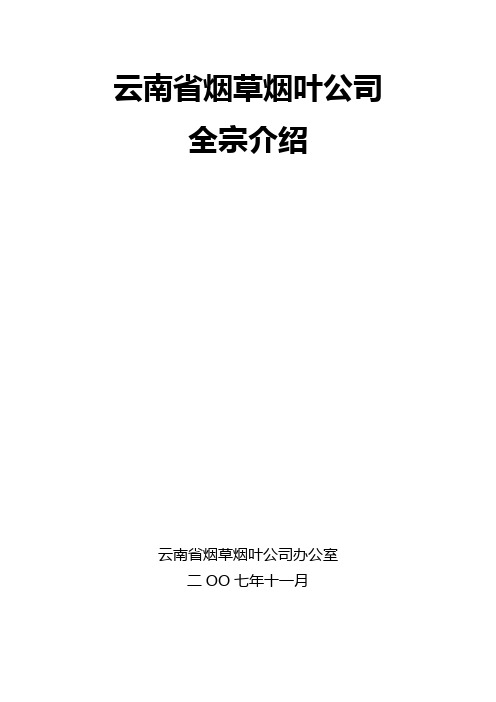 云南省烟草烟叶公司全宗介绍