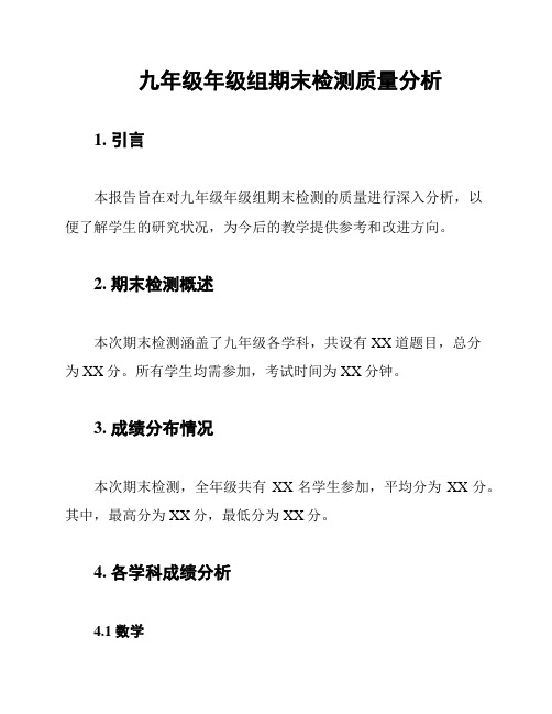 九年级年级组期末检测质量分析