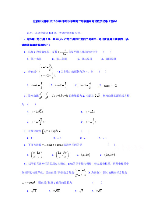 北京师大附中2017-2018学年高二下学期期中考试数学试卷理科 含答案 精品