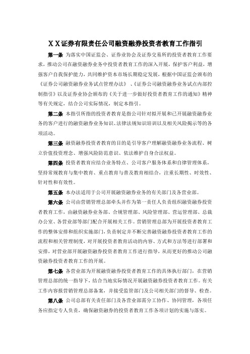 证券有限责任公司融资融券投资者教育工作指引