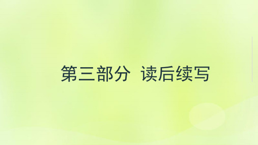 高考英语一轮新模式第三部分读后续写3写作方法二倒读碎片拼读法素材