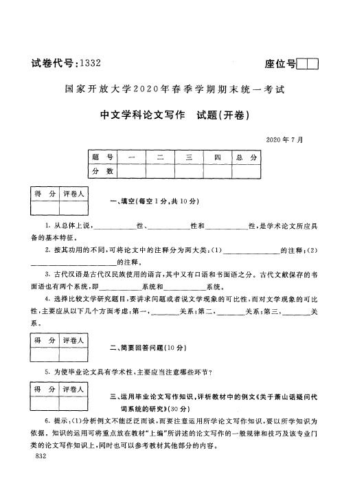 国开大学汉语言文学专业,中文学科论文写作,2020春季试题答案1