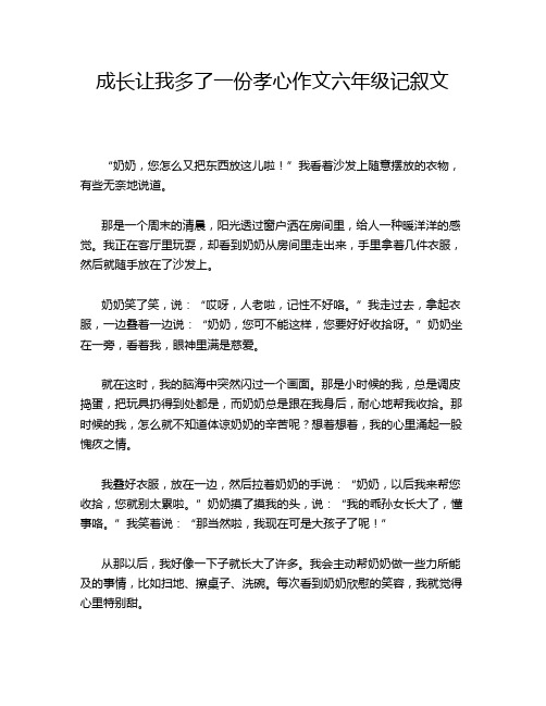 成长让我多了一份孝心作文六年级记叙文