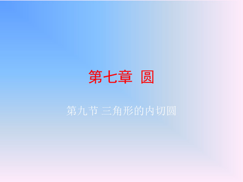 中考数学三角形的内切圆(整理2019年11月)