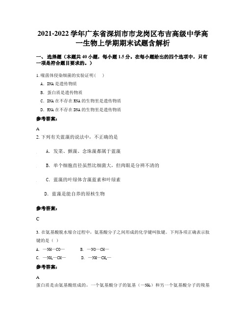 2021-2022学年广东省深圳市市龙岗区布吉高级中学高一生物上学期期末试题含解析