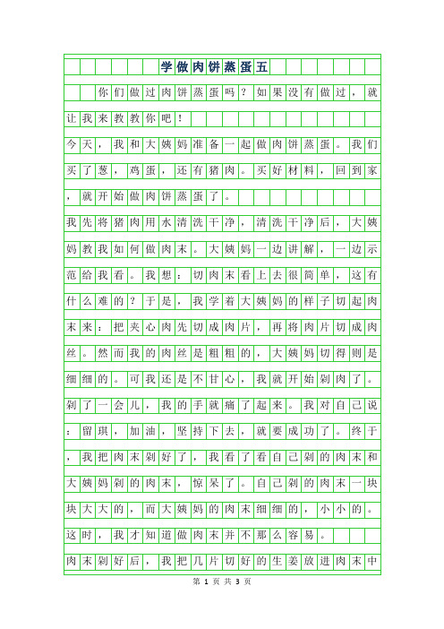 2019年学做肉饼蒸蛋五年级作文450字