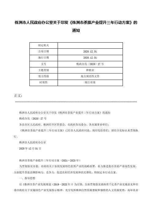 株洲市人民政府办公室关于印发《株洲市茶旅产业提升三年行动方案》的通知-株政办发〔2020〕27号