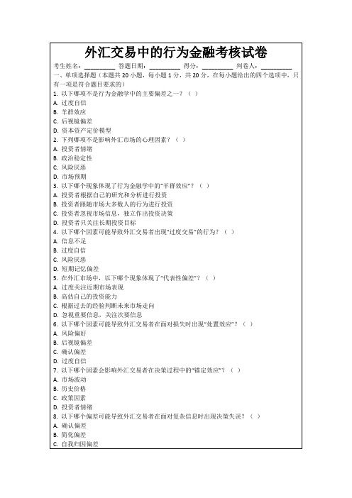 外汇交易中的行为金融考核试卷