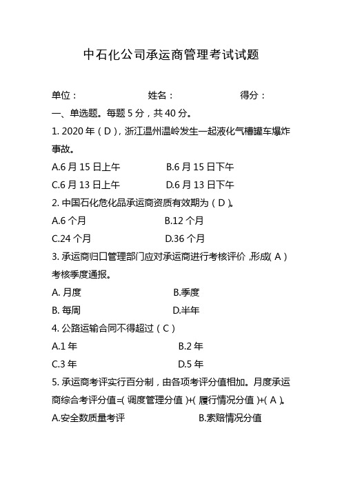 中石化公司开展承运商HSSE管理专项考试试题