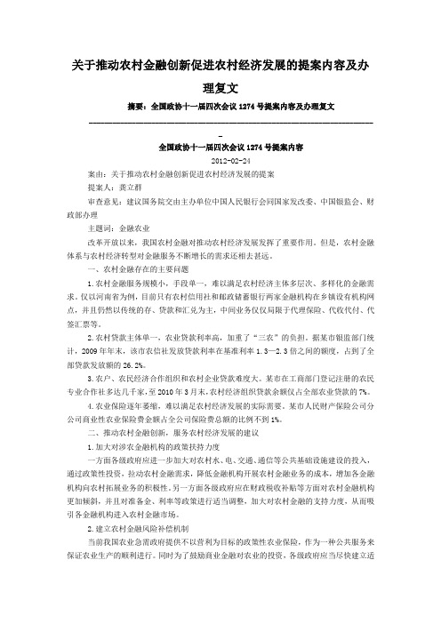 关于推动农村金融创新促进农村经济发展的提案内容及办理复文