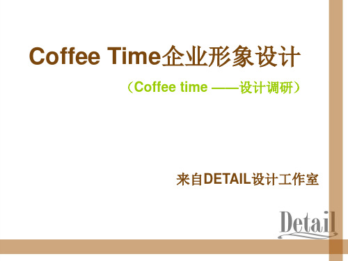 Coffee Time企业形象设计